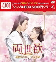 【中古】両世歓~ふたつの魂、一途な想い~DVD-BOX1<シンプルBOX シリーズ>