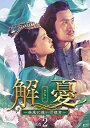 【中古】(非常に良い)解憂(かいゆう) ~西域に嫁いだ姫君~ DVD-BOX2