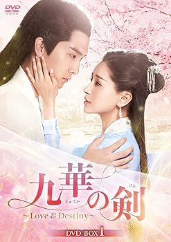 【中古】九華の剣~Love&Destiny~ DVD-BOX1 【中古】九華の剣~Love&Destiny~ DVD-BOX1