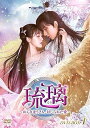 【中古】琉璃~めぐり逢う2人、封じられた愛~ DVD-BOX1