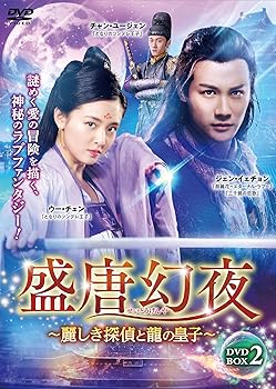 【中古】盛唐幻夜~麗しき探偵と龍の皇子~ DVD-BOX 2【メーカー名】【メーカー型番】【ブランド名】【商品説明】盛唐幻夜~麗しき探偵と龍の皇子~ DVD-BOX 2初期不良に関する返品 商品到着から7日間以内に初期不良が発生した場合のみ、返品をお受けいたします。 お客様都合のキャンセル・返品 イメージと異なる、必要でなくなった等の理由によるキャンセル・返品は一切お受けしておりません。 商品画像について 掲載されている写真は代表画像です。実際の商品とは異なる場合がありますので、予めご了承ください。 在庫状況について 他のモールでも販売しているため、ご注文のタイミングによっては商品がご用意できない場合があります。 その場合、キャンセルのご連絡をさせていただきます。 上記ご理解の上、お買い求めいただけますようお願い申し上げます。 ご注文からお届けまで1．ご注文　　ご注文は24時間受け付けております 2．注文確認ご注文後、注文確認メールを送信します 3．在庫確認　多モールでも併売の為、在庫切れの場合はご連絡させて頂きます。　 ※中古品は受注後に、再メンテナンス、梱包しますのでお届けまで4〜10営業日程度とお考え下さい。 4．入金確認　前払い決済をご選択の場合、ご入金確認後に商品確保・配送手配を致します。 5．出荷 　配送準備が整い次第、出荷致します。配送業者、追跡番号等の詳細をメール送信致します。 6．到着　出荷後、1〜3日後に商品が到着します。 　※離島、北海道、九州、沖縄は遅れる場合がございます。予めご了承下さい。0