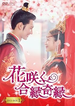 【中古】花咲く合縁奇縁 DVD-BOX1