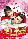 【中古】絶世令嬢 完結篇 ~お嬢さまの恋のタイムスリップ~ DVD-BOX1
