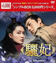 【中古】(非常に良い)驪妃(りひ)-The Song of Glory-DVD-BOX2<シンプルBOX シリーズ>