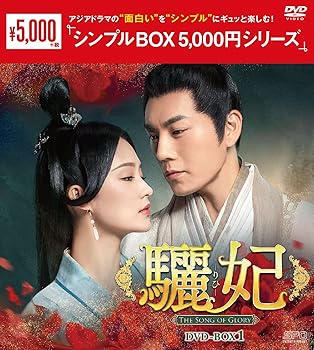 【中古】驪妃(りひ)-The Song of Glory-DVD-BOX1＜シンプルBOX シリーズ＞