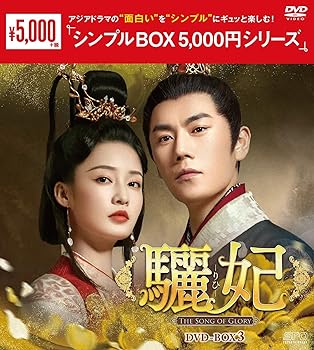 【中古】(非常に良い)驪妃(りひ)-The Song of Glory-DVD-BOX3＜シンプルBOX シリーズ＞