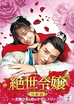 【中古】絶世令嬢 完結篇 ~お嬢さまの恋のタイムスリップ~ DVD-BOX2