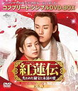 【中古】紅蓮伝~失われた秘宝と永遠の愛~ BOX3 (コンプリート・シンプルDVD‐BOXシリーズ)(期間限定生産)