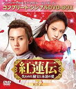 【中古】(非常に良い)紅蓮伝~失われた秘宝と永遠の愛~ BOX2 (コンプリート・シンプルDVD‐BOXシリーズ)(期間限定生産)