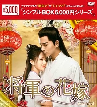 【中古】(非常に良い)将軍の花嫁 DVD-BOX2<シンプルBOX シリーズ> 【中古】(非常に良い)将軍の花嫁 DVD-BOX2<シンプルBOX シリーズ>