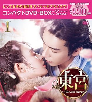 【中古】(非常に良い)東宮~永遠の記憶に眠る愛~コンパクトDVD-BOX1[スペシャルプライス版](特典なし) [DVD]【メーカー名】【メーカー型番】【ブランド名】ポニーキャニオン, 【商品説明】東宮~永遠の記憶に眠る愛~コンパクトDVD-BOX1[スペシャルプライス版](特典なし) [DVD]DVD初期不良に関する返品 商品到着から7日間以内に初期不良が発生した場合のみ、返品をお受けいたします。 お客様都合のキャンセル・返品 イメージと異なる、必要でなくなった等の理由によるキャンセル・返品は一切お受けしておりません。 付属品に関する確認 中古品は基本的に説明書、外箱、ドライバーインストール用CD-ROMは付属しておりません。 特にレンタル落ちの商品には、収納BOXや特典類など一切の付属品がないことをご理解ください。 また、商品名に「限定」や「保証」と記載があっても、特典や保証、ダウンロードコードは含まれておりません。 掲載内容と付属品が異なる場合、受注前に内容確認のメールをお送りいたします。 商品画像について 掲載されている写真は代表画像です。実際の商品とは異なる場合がありますので、予めご了承ください。 中古品の状態 中古品はキズや汚れがある場合がありますので、その点をご理解いただける方のみご購入ください。 在庫状況について 他のモールでも販売しているため、ご注文のタイミングによっては商品がご用意できない場合があります。 その場合、キャンセルのご連絡をさせていただきます。 上記ご理解の上、お買い求めいただけますようお願い申し上げます。 ご注文からお届けまで1．ご注文　　ご注文は24時間受け付けております 2．注文確認ご注文後、注文確認メールを送信します 3．在庫確認　多モールでも併売の為、在庫切れの場合はご連絡させて頂きます。　 ※中古品は受注後に、再メンテナンス、梱包しますのでお届けまで4?10営業日程度とお考え下さい。 4．入金確認　前払い決済をご選択の場合、ご入金確認後に商品確保・配送手配を致します。 5．出荷 　配送準備が整い次第、出荷致します。配送業者、追跡番号等の詳細をメール送信致します。 6．到着　出荷後、1?3日後に商品が到着します。 　※離島、北海道、九州、沖縄は遅れる場合がございます。予めご了承下さい。0