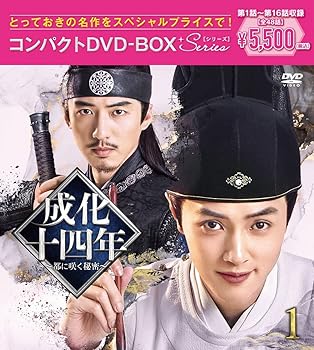 【中古】成化十四年~都に咲く秘密~コンパクトDVD-BOX1[スペシャルプライス版](特典なし) [DVD]