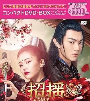【中古】招揺 コンパクトDVD-BOX2[スペシャルプライス版](特典なし) [DVD]【メーカー名】【メーカー型番】【ブランド名】ポニーキャニオン, 【商品説明】招揺 コンパクトDVD-BOX2[スペシャルプライス版](特典なし) [DVD]DVD初期不良に関する返品 商品到着から7日間以内に初期不良が発生した場合のみ、返品をお受けいたします。 お客様都合のキャンセル・返品 イメージと異なる、必要でなくなった等の理由によるキャンセル・返品は一切お受けしておりません。 商品画像について 掲載されている写真は代表画像です。実際の商品とは異なる場合がありますので、予めご了承ください。 在庫状況について 他のモールでも販売しているため、ご注文のタイミングによっては商品がご用意できない場合があります。 その場合、キャンセルのご連絡をさせていただきます。 上記ご理解の上、お買い求めいただけますようお願い申し上げます。 ご注文からお届けまで1．ご注文　　ご注文は24時間受け付けております 2．注文確認ご注文後、注文確認メールを送信します 3．在庫確認　多モールでも併売の為、在庫切れの場合はご連絡させて頂きます。　 ※中古品は受注後に、再メンテナンス、梱包しますのでお届けまで4〜10営業日程度とお考え下さい。 4．入金確認　前払い決済をご選択の場合、ご入金確認後に商品確保・配送手配を致します。 5．出荷 　配送準備が整い次第、出荷致します。配送業者、追跡番号等の詳細をメール送信致します。 6．到着　出荷後、1〜3日後に商品が到着します。 　※離島、北海道、九州、沖縄は遅れる場合がございます。予めご了承下さい。0