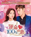 【中古】(非常に良い)運命100%の恋 BOX3 (コンプリート・シンプルDVD‐BOXシリーズ)(期間限定生産)