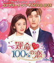 【中古】(非常に良い)運命100%の恋 BOX2 (コンプリート・シンプルDVD‐BOXシリーズ)(期間限定生産)