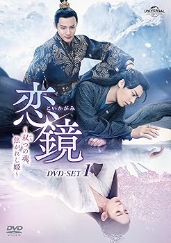 【中古】恋鏡(こいかがみ)〜双(ふた)つの魂、焦がれし姫〜 DVD-SET1