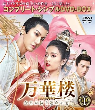 【中古】(非常に良い)万華楼(ばんかろう)〜金糸が紡ぐ運命の恋〜 BOX1 (コンプリート・シンプルDVD‐BOXシリーズ)(期間限定生産)【メーカー名】【メーカー型番】【ブランド名】NBCユニバーサル・エンターテイメントジャパン, 【商品説明】万華楼(ばんかろう)〜金糸が紡ぐ運命の恋〜 BOX1 (コンプリート・シンプルDVD‐BOXシリーズ)(期間限定生産)4550510051550GNBF-10083初期不良に関する返品 商品到着から7日間以内に初期不良が発生した場合のみ、返品をお受けいたします。 お客様都合のキャンセル・返品 イメージと異なる、必要でなくなった等の理由によるキャンセル・返品は一切お受けしておりません。 付属品に関する確認 中古品は基本的に説明書、外箱、ドライバーインストール用CD-ROMは付属しておりません。 特にレンタル落ちの商品には、収納BOXや特典類など一切の付属品がないことをご理解ください。 また、商品名に「限定」や「保証」と記載があっても、特典や保証、ダウンロードコードは含まれておりません。 掲載内容と付属品が異なる場合、受注前に内容確認のメールをお送りいたします。 商品画像について 掲載されている写真は代表画像です。実際の商品とは異なる場合がありますので、予めご了承ください。 中古品の状態 中古品はキズや汚れがある場合がありますので、その点をご理解いただける方のみご購入ください。 在庫状況について 他のモールでも販売しているため、ご注文のタイミングによっては商品がご用意できない場合があります。 その場合、キャンセルのご連絡をさせていただきます。 上記ご理解の上、お買い求めいただけますようお願い申し上げます。 ご注文からお届けまで1．ご注文　　ご注文は24時間受け付けております 2．注文確認ご注文後、注文確認メールを送信します 3．在庫確認　多モールでも併売の為、在庫切れの場合はご連絡させて頂きます。　 ※中古品は受注後に、再メンテナンス、梱包しますのでお届けまで4?10営業日程度とお考え下さい。 4．入金確認　前払い決済をご選択の場合、ご入金確認後に商品確保・配送手配を致します。 5．出荷 　配送準備が整い次第、出荷致します。配送業者、追跡番号等の詳細をメール送信致します。 6．到着　出荷後、1?3日後に商品が到着します。 　※離島、北海道、九州、沖縄は遅れる場合がございます。予めご了承下さい。0