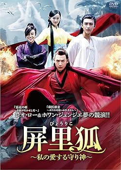 【中古】(非常に良い)屏里狐~私の愛する守り神~ DVD-BOX