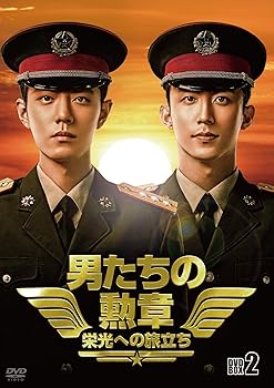 【中古】男たちの勲章~栄光への旅立ち~ DVD-BOX2