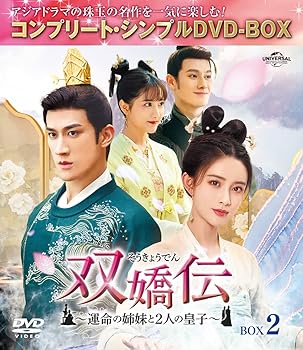 【中古】(非常に良い)双嬌伝(そうきょうでん)〜運命の姉妹と2人の皇子〜 BOX2 (コンプリート・シンプルDVD‐BOXシリーズ)(期間限定生産)