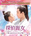 【中古】(非常に良い)探偵麗女~恋に落ちたシャーロック姫~ BOX3 (コンプリート・シンプルDVD‐BOXシリーズ)(期間限定生産)