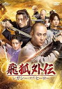 【中古】(非常に良い)飛狐外伝 レガシー・オブ・ヒーロー DVD-SET3