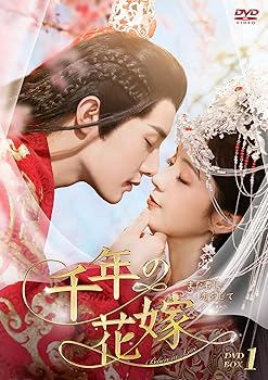 【中古】千年の花嫁～また君に恋をして～ DVD-BOX1 [DVD]