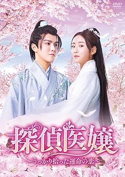 【中古】(非常に良い)探偵医嬢 ~うっかり拾った運命の恋~ DVD-BOX 【中古】(非常に良い)探偵医嬢 ~うっかり拾った運命の恋~ DVD-BOX