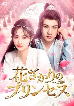 【中古】花ざかりのプリンセス　DVD-BOX1 [DVD]