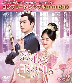 【中古】(非常に良い)恋心は玉の如き BOX2 (コンプリート・シンプルDVD‐BOXシリーズ)(期間限定生産)