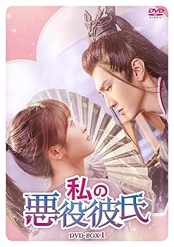 【中古】(非常に良い)私の悪役彼氏　DVD-BOX1 [DVD]