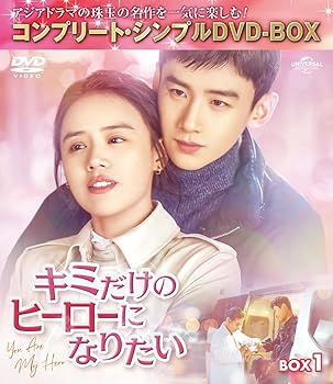 【中古】キミだけのヒーローになりたい BOX1 (コンプリート・シンプルDVD‐BOXシリーズ)(期間限定生産)