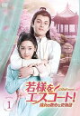 【中古】若様をエスコートDVD-BOX1