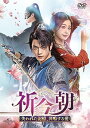 【中古】(非常に良い)祈今朝(ききんちょう)~失われた記憶、共鳴する愛~ DVD-SET2