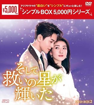 【中古】そして救いの星が輝いた　＜シンプルBOX シリーズ＞　DVD-BOX2（6枚組） [DVD]【メーカー名】【メーカー型番】【ブランド名】エスピーオー, 【商品説明】そして救いの星が輝いた　＜シンプルBOX シリーズ＞　DVD-BOX2（6枚組） [DVD]通常版初期不良に関する返品 商品到着から7日間以内に初期不良が発生した場合のみ、返品をお受けいたします。 お客様都合のキャンセル・返品 イメージと異なる、必要でなくなった等の理由によるキャンセル・返品は一切お受けしておりません。 商品画像について 掲載されている写真は代表画像です。実際の商品とは異なる場合がありますので、予めご了承ください。 在庫状況について 他のモールでも販売しているため、ご注文のタイミングによっては商品がご用意できない場合があります。 その場合、キャンセルのご連絡をさせていただきます。 上記ご理解の上、お買い求めいただけますようお願い申し上げます。 ご注文からお届けまで1．ご注文　　ご注文は24時間受け付けております 2．注文確認ご注文後、注文確認メールを送信します 3．在庫確認　多モールでも併売の為、在庫切れの場合はご連絡させて頂きます。　 ※中古品は受注後に、再メンテナンス、梱包しますのでお届けまで4〜10営業日程度とお考え下さい。 4．入金確認　前払い決済をご選択の場合、ご入金確認後に商品確保・配送手配を致します。 5．出荷 　配送準備が整い次第、出荷致します。配送業者、追跡番号等の詳細をメール送信致します。 6．到着　出荷後、1〜3日後に商品が到着します。 　※離島、北海道、九州、沖縄は遅れる場合がございます。予めご了承下さい。0