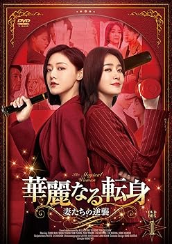 Rakuten - 【中古】(非常に良い)華麗なる転身DVD-BOX1