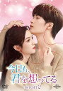 【中古】今日も、君を想ってる DVD-SET2