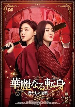 【中古】(非常に良い)華麗なる転身DVD-BOX2