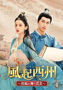 【中古】風起西州DVD-BOX4
