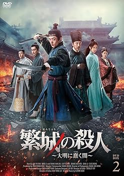 【中古】繁城の殺人DVD-BOX2