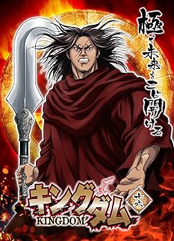 乐天商城 - 【中古】(未使用・未開封)キングダム 16 [DVD]