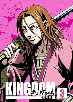 【中古】キングダム飛翔篇 3[初回版] [DVD]