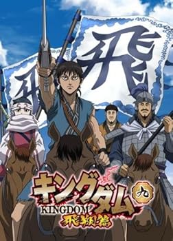 【中古】(非常に良い)キングダム 飛翔篇 九(第17話?第18話) [レンタル落ち]　[DVD]【メーカー名】【メーカー型番】【ブランド名】【商品説明】キングダム 飛翔篇 九(第17話?第18話) [レンタル落ち]　[DVD]初期不良に関する返品 商品到着から7日間以内に初期不良が発生した場合のみ、返品をお受けいたします。 お客様都合のキャンセル・返品 イメージと異なる、必要でなくなった等の理由によるキャンセル・返品は一切お受けしておりません。 付属品に関する確認 中古品は基本的に説明書、外箱、ドライバーインストール用CD-ROMは付属しておりません。 特にレンタル落ちの商品には、収納BOXや特典類など一切の付属品がないことをご理解ください。 また、商品名に「限定」や「保証」と記載があっても、特典や保証、ダウンロードコードは含まれておりません。 掲載内容と付属品が異なる場合、受注前に内容確認のメールをお送りいたします。 商品画像について 掲載されている写真は代表画像です。実際の商品とは異なる場合がありますので、予めご了承ください。 中古品の状態 中古品はキズや汚れがある場合がありますので、その点をご理解いただける方のみご購入ください。 在庫状況について 他のモールでも販売しているため、ご注文のタイミングによっては商品がご用意できない場合があります。 その場合、キャンセルのご連絡をさせていただきます。 上記ご理解の上、お買い求めいただけますようお願い申し上げます。 ご注文からお届けまで1．ご注文　　ご注文は24時間受け付けております 2．注文確認ご注文後、注文確認メールを送信します 3．在庫確認　多モールでも併売の為、在庫切れの場合はご連絡させて頂きます。　 ※中古品は受注後に、再メンテナンス、梱包しますのでお届けまで4〜10営業日程度とお考え下さい。 4．入金確認　前払い決済をご選択の場合、ご入金確認後に商品確保・配送手配を致します。 5．出荷 　配送準備が整い次第、出荷致します。配送業者、追跡番号等の詳細をメール送信致します。 6．到着　出荷後、1〜3日後に商品が到着します。 　※離島、北海道、九州、沖縄は遅れる場合がございます。予めご了承下さい。0