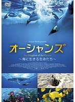 【中古】キングダム・オブ・オーシャンズ 〜海に生きる生命たち〜 前編 【レンタル落ち】