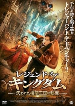 【中古】(非常に良い)レジェンド・オブ・キングダム 失われた楼蘭王国の秘宝 [レンタル落ち]　[DVD]
