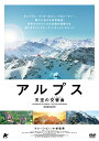 【中古】アルプス 天空の交響曲【DVD】