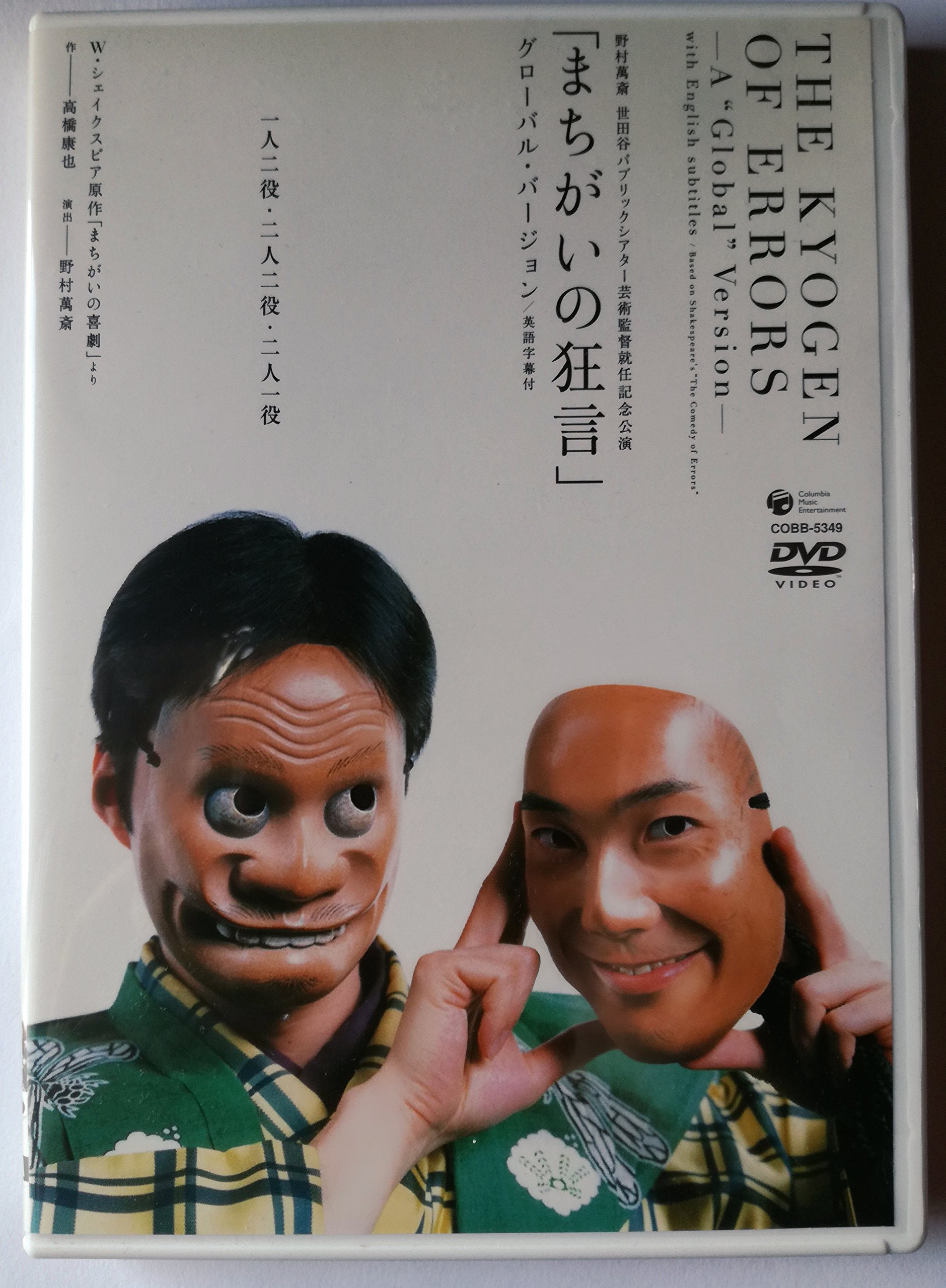 【中古】(未使用・未開封品)野村萬斎 世田谷パブリックシアター芸術監督就任記念公演「まちがいの狂言」 [DVD]