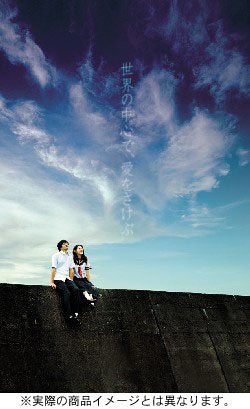 楽天COCOHOUSE【中古】（非常に良い）舞台 世界の中心で、愛をさけぶ [DVD]