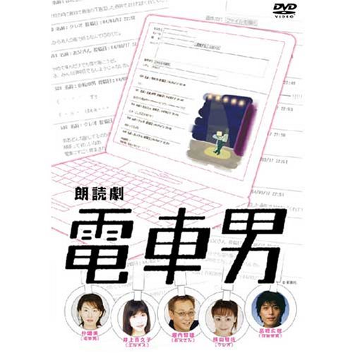 【中古】(非常に良い)朗読劇 電車男 [DVD]
