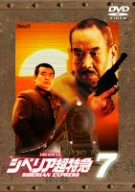 【中古】(非常に良い)シベリア超特急7 ~汽車の中で悪霊が鳴く~ [DVD]